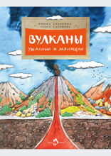 Вулканы. Ужасные и манящие