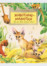 Животные-малютки. Кто на свете меньше всех?