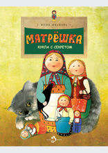 Матрешка. Кукла с секретом