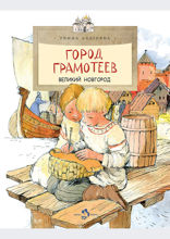 Город грамотеев. Великий Новгород
