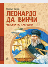 Леонардо да Винчи. Человек из будущего