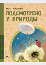 Подсмотрено у природы