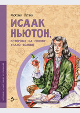 Исаак Ньютон, которому на голову упало яблоко