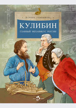 Кулибин