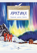Арктика. Ледяная шапка Земли