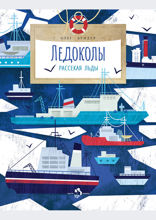 Ледоколы. Рассекая льды