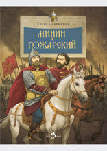 Минин и Пожарский