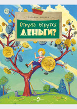 Откуда берутся деньги?