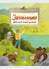 Заповедники. Дом для дикой природы