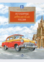 Легендарные автомобили России