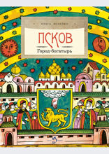 Псков. Город-богатырь