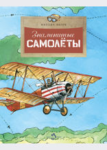 Знаменитые самолеты