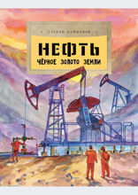 Нефть. Чёрное золото земли