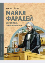 Майкл Фарадей. Укротитель электричества
