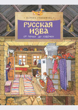 Русская изба. От печки до лавочки