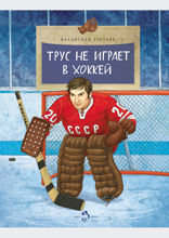 Трус не играет в хоккей