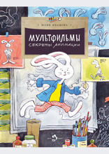 Мультфильмы. Секреты анимации