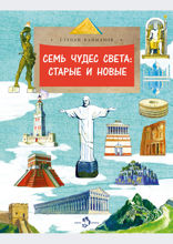 Семь чудес света: старые и новые