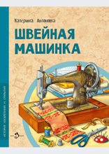 Швейная машинка