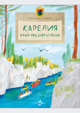 Карелия. Край рек, озёр и лесов