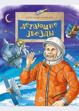 Летающие звёзды
