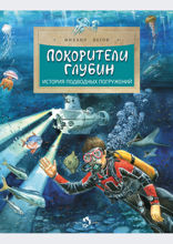 Покорители глубин. История подводных погружений