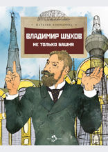 Владимир Шухов. Не только башня