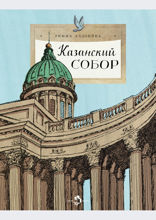 Казанский собор