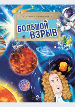 Большой взрыв