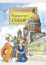 Исаакиевский собор