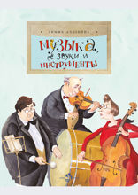 Музыка, ее звуки и инструменты