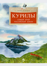 Курилы. Самый край Российской земли