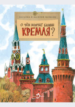 О чём молчат башни Кремля?