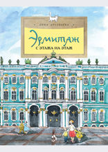 Эрмитаж. С этажа на этаж