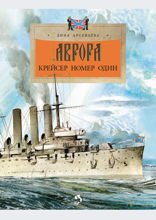 Аврора. Крейсер номер один