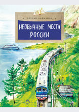 Необычные места России