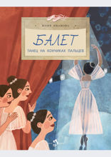 Балет. Танец на кончиках пальцев