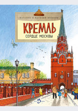 Кремль. Сердце Москвы
