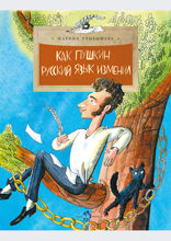 Как Пушкин русский язык изменил