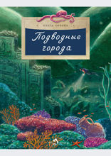 Подводные города