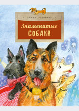 Знаменитые собаки