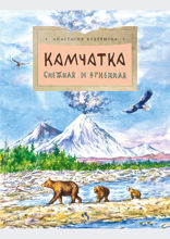 Камчатка. Снежная и огненная