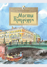 Мосты Петербурга