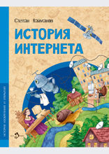 История интернета