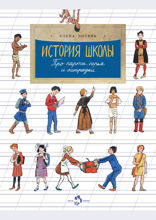 История школы. Про парты, перья и тетрадки