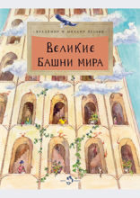 Великие башни мира