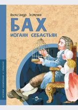 Бах Иоганн Себастьян