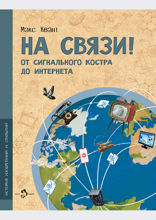 На связи. От сигнального костра до интернета