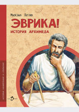 Эврика. История Архимеда
