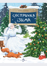 Сестричка Зима